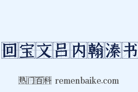 回宝文吕内翰溱书是什么意思的图片